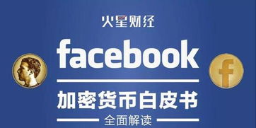facebook发布其加密货币的白皮书,构建全球无国界货币与金融基础设施