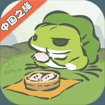 旅行青蛙 