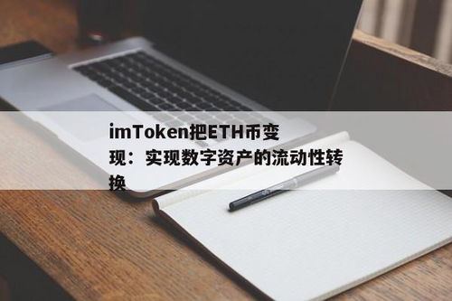 imtoken的eth怎么变现