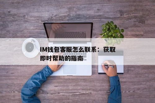 imtoken钱包怎么联系客服,一键获取专业支持指南