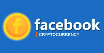facebook推出全球加密货币,引领数字货币新时代的里程碑之作