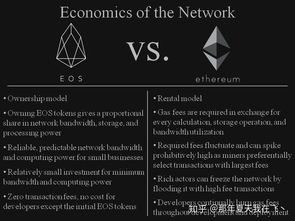 EOS与以太坊的不同点,技术架构、性能与未来展望的对比