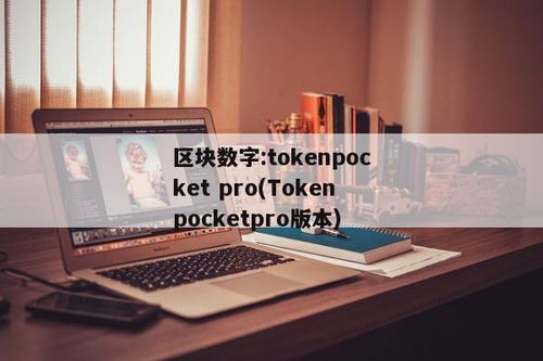 imtoken的trc,TRC代币的便捷管理与投资之道