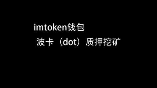 imtoken钱包DOT质押挖矿,IMToken钱包带来的全新收益机遇