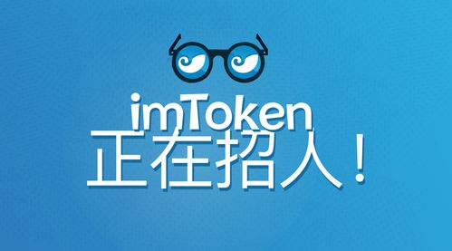 imtoken招聘,共筑数字货币新篇章