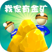 我家有金矿红包版 