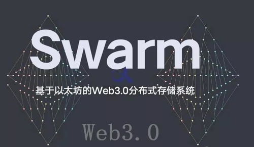 bzz和以太坊的关系,探索区块链生态中的协同发展之路