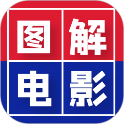 图解电影app免费下载 
