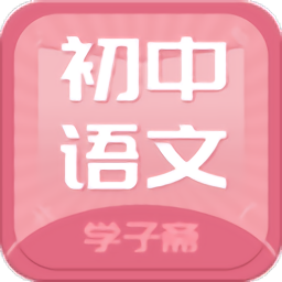 初中语文斋 