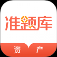 资产评估师准题库 