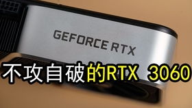 3060 以太坊功率,揭秘高效功率下的挖矿奥秘