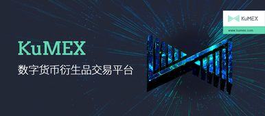 kumex和加密货币,Kumex引领加密货币市场新篇章