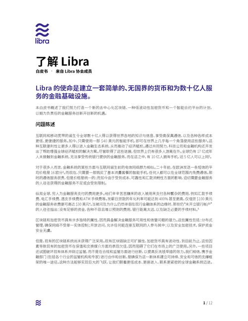 Libra加密货币项目白皮书,构建一个全球性、安全、低成本的数字货币新纪元
