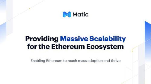matic和以太坊,探索跨链互操作性的未来