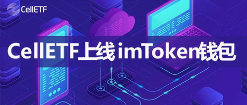imtoken钱包CellETF平台,imtoken钱包上的全新数字资产投资平台概览