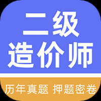 二级造价师牛题库 