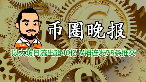 8月1日以太坊消息,重大更新与展望