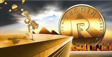 frcoin加密货币,新一代加密货币的崛起与潜力