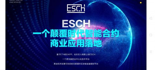 Esch以太坊合约联盟,构建未来区块链生态的先锋力量