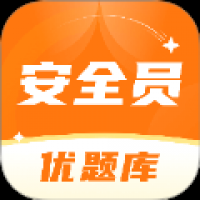 安全员考试优题库  安全员考试优题库