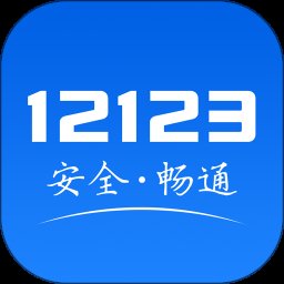 交管12123软件官方版手机最新版2024下载安装安卓版 