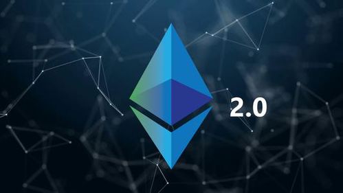 eth以太坊2.0,迈向更高效、更去中心化的区块链新时代