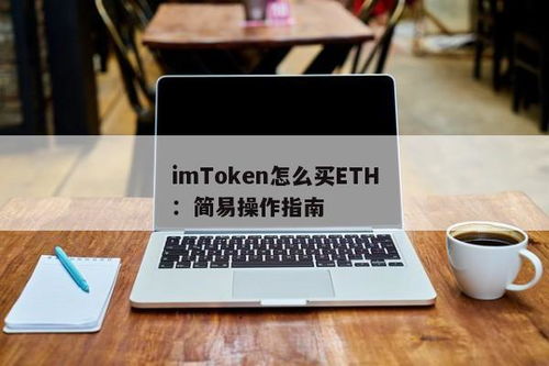 imtoken usdt购买eth,使用IMToken USDT轻松购买ETH