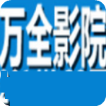 万全影院 