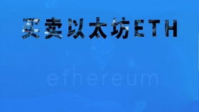 eth以太坊成立于2014年,2014年诞生的区块链革命先锋