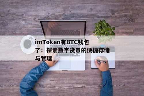btc钱包 imtoken,开启数字货币新时代