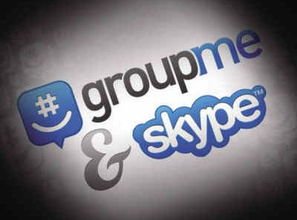 group me和skype,社交沟通工具的碰撞与融合